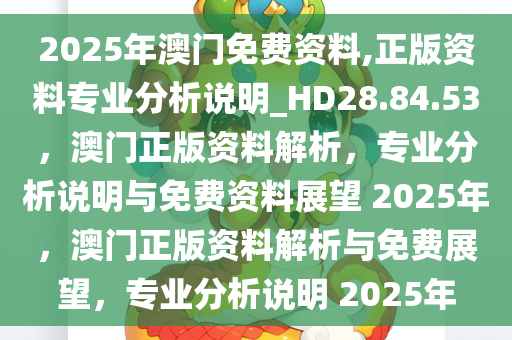 震惊！2025澳门免费资料大揭秘，正版方案如何落实？Premium37.470背后竟藏惊天悬念！