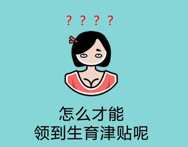 揭秘育儿补贴，谁能领？能领多少？