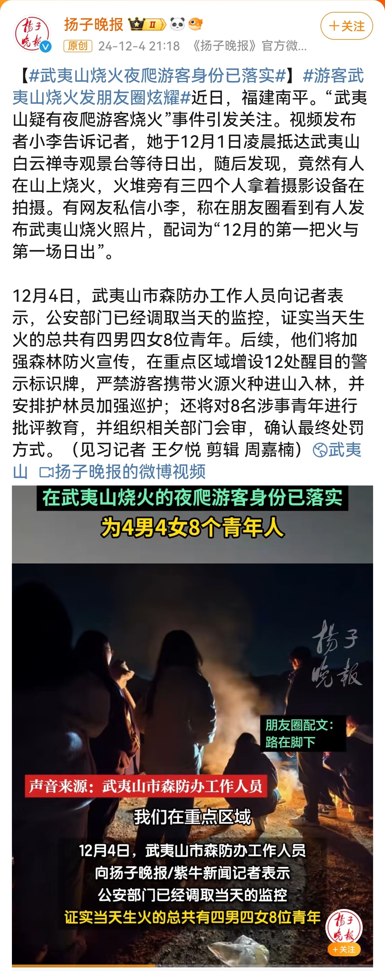 游客夜爬武夷山烧火，一次危险且不负责任的行为_最佳精选落实