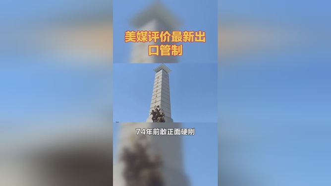 美媒评中国最新出口管制，开创先例_词语解释落实