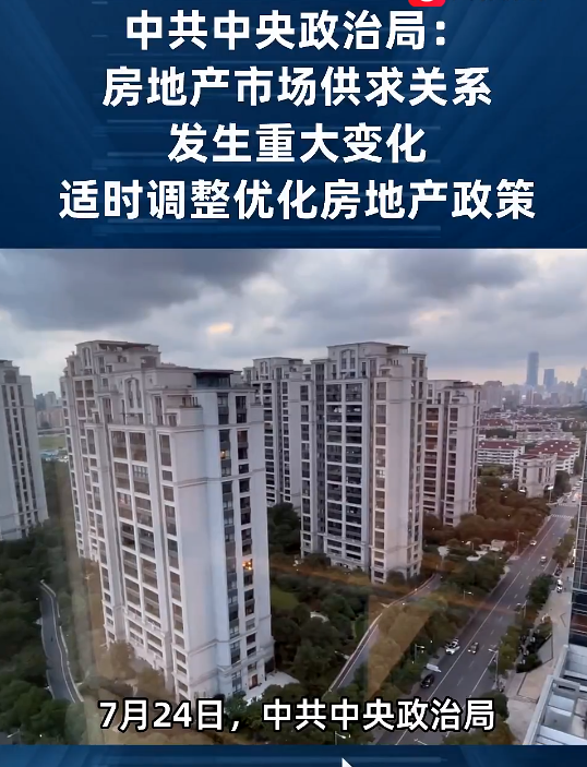 中共中央政治局，稳住楼市股市——中国经济的稳定器与信心之源_权限解释落实