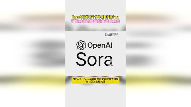 OpenAI推出AI视频生成模型Sora，引领视频内容创作的未来_资料解释