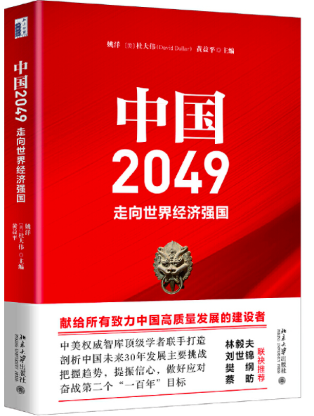 中国经济2049，走向全面繁荣的蓝图_最佳精选解释落实