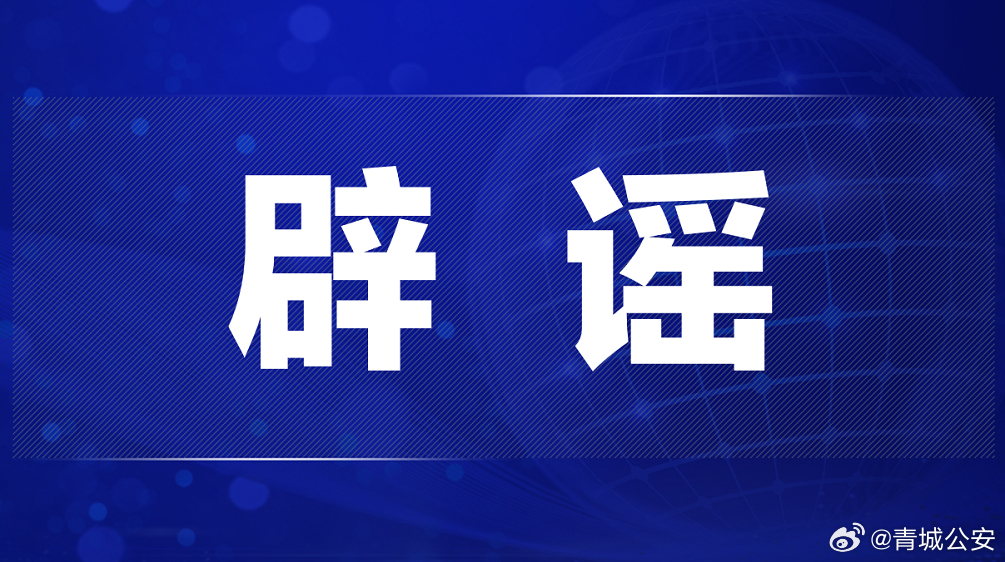 官方辟谣19岁男子当副主任视频