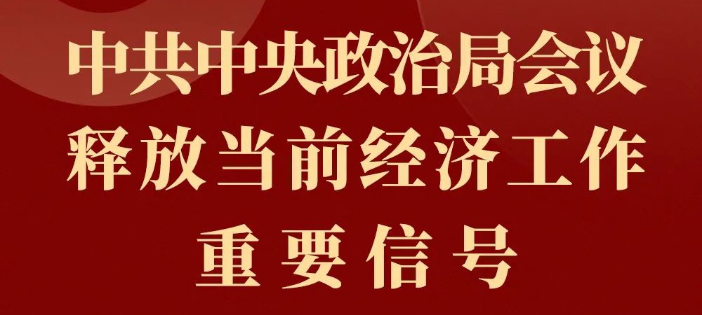 中央经济工作会议释放信号，新动向与新机遇的挑战_动态词语解释落实