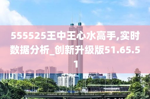 555525王中王心水高手,全面解答_FHD版99.774