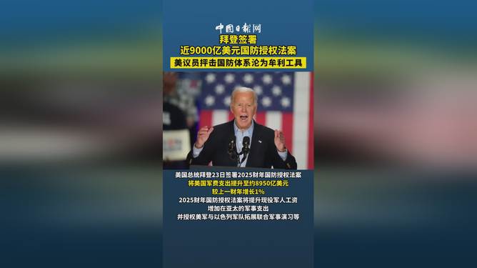 拜登签署近9000亿美元国防授权法案真相揭秘_精密解答落实