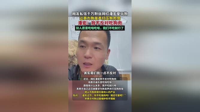 潘宏对于吃狗肉的观点，一种多元且理性的态度