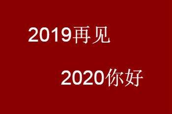 跨年句子迎接2020年的朋友圈说说