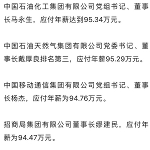 央企一把手年薪披露，最高近百万元，揭示国企薪酬改革新动向