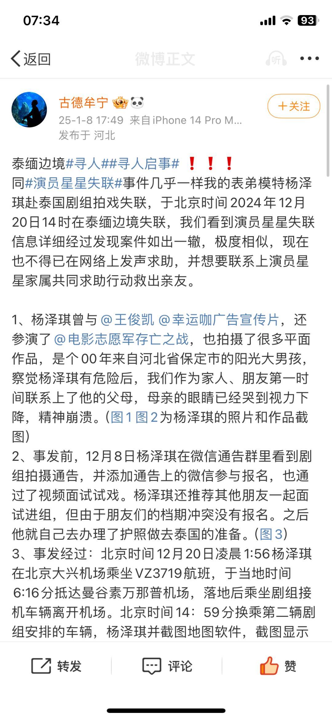 模特杨泽琪在泰缅边境失联，探寻真相与呼唤安全