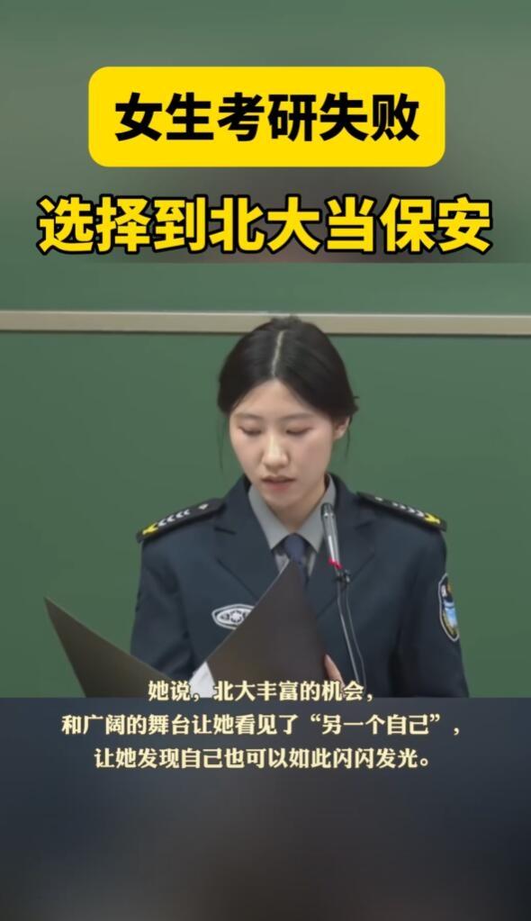 女子考研失利，逆袭北大保安室——追梦之路的别样风采