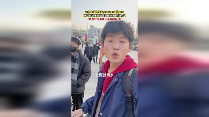 放假坐65小时硬座回家，一场关于坚持与毅力的旅程