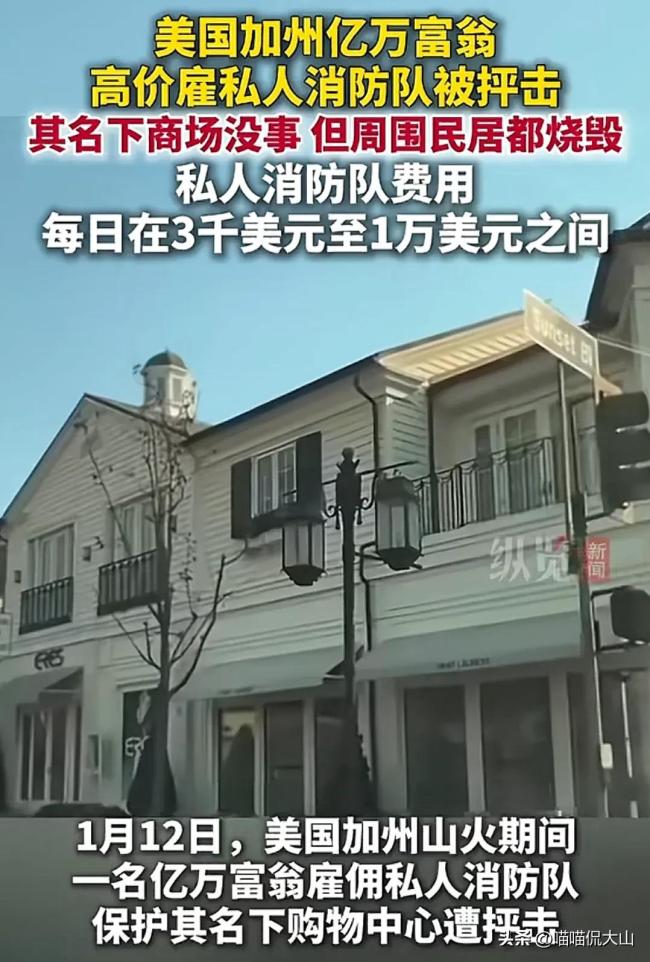 加州富翁高价雇私人消防队被抨击