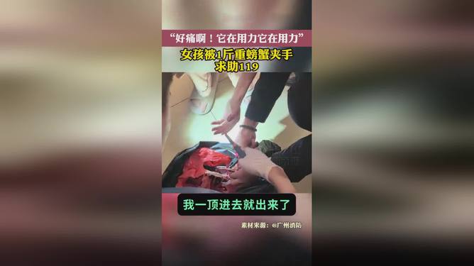 女子遭遇大螃蟹夹手求助消防部门，一次意外的大力拥抱