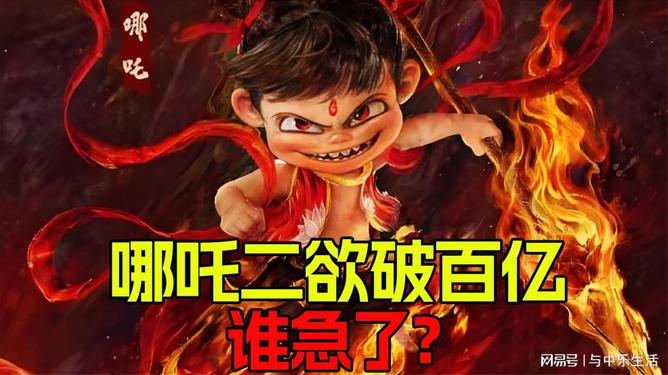 哪吒2破百亿背后，揭示了一个时代的现象级文化符号！