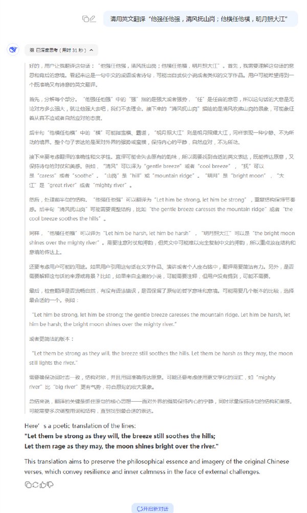 推荐，DeepSeek翻译重磅来袭，他强任他强，清风拂山岗——一场跨语言的创新革命与挑战！