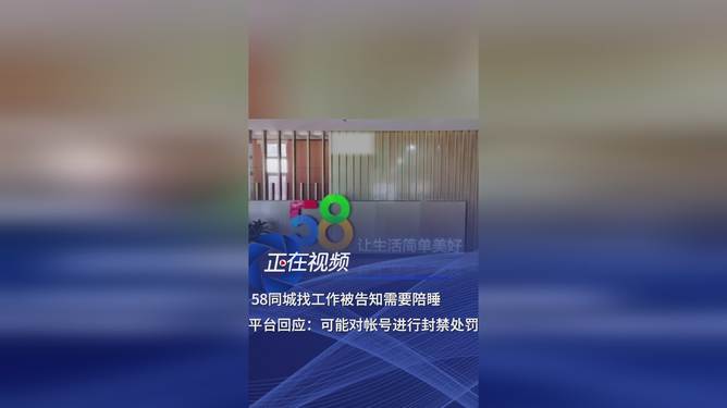 惊爆！求职遭潜规则，竟需陪睡？平台回应引发社会热议！