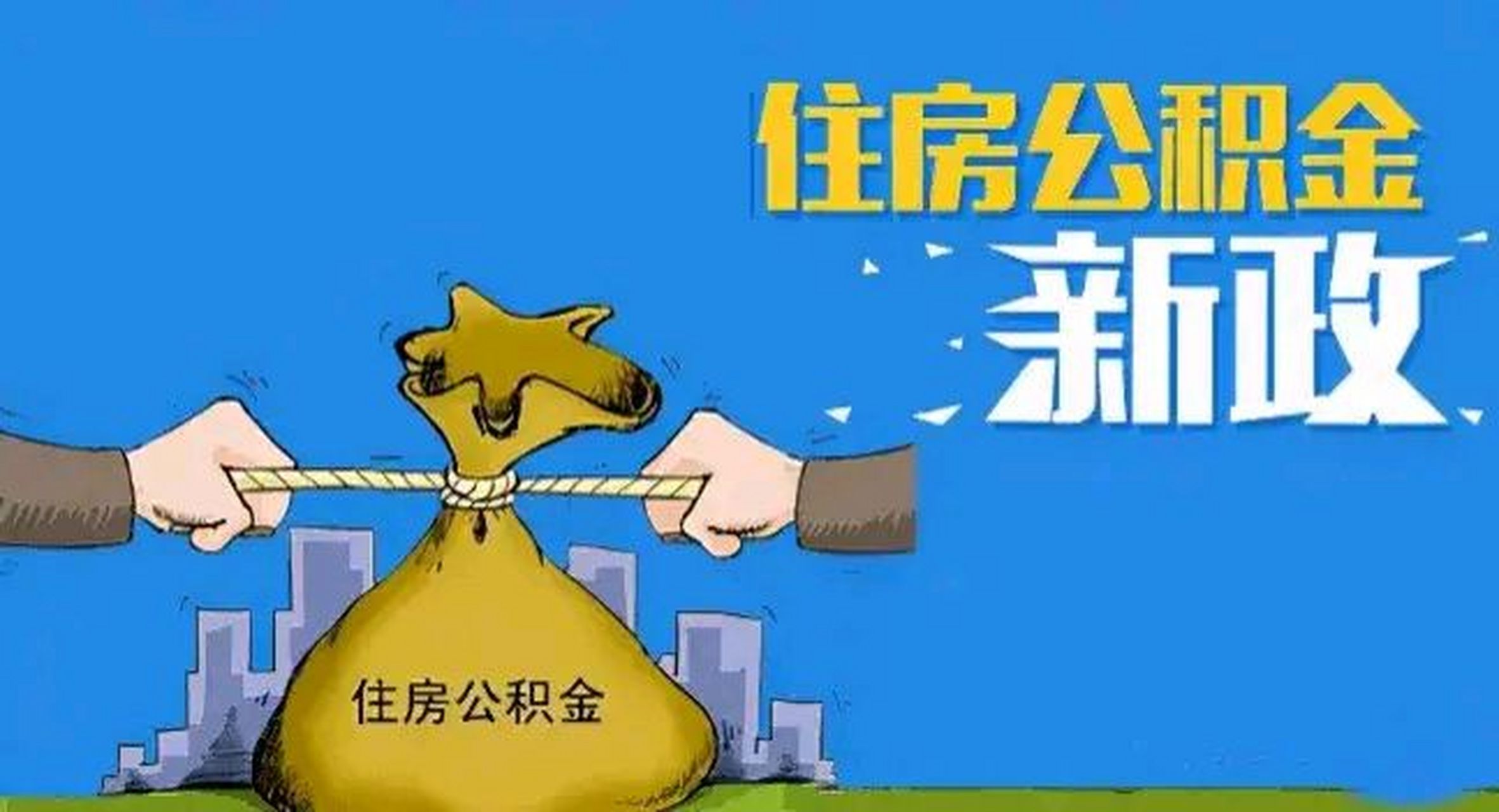 多地公积金新政来袭，你准备好了吗？深度解读最新资讯！