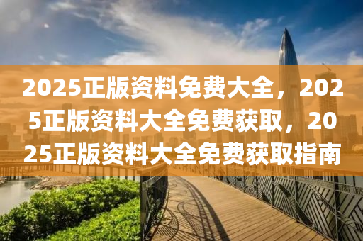 惊喜来袭！2025年正版资料免费最新版本Elite20.78六、让你事半功倍，背后的反馈实施和计划究竟隐藏了什么？