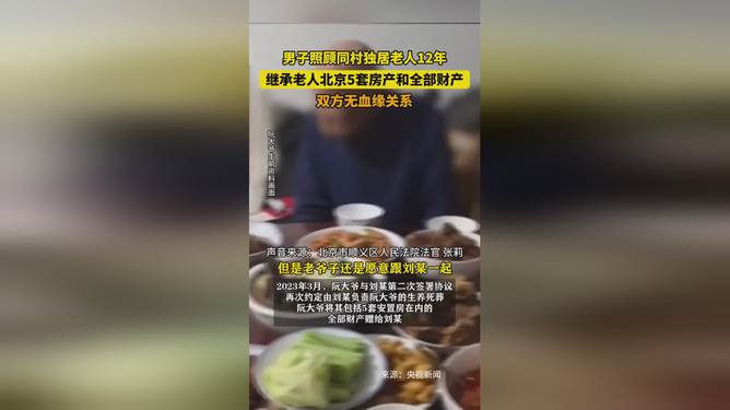 独家揭秘，男子守护独居老人背后的故事，继承巨额遗产背后的温情与法网交织