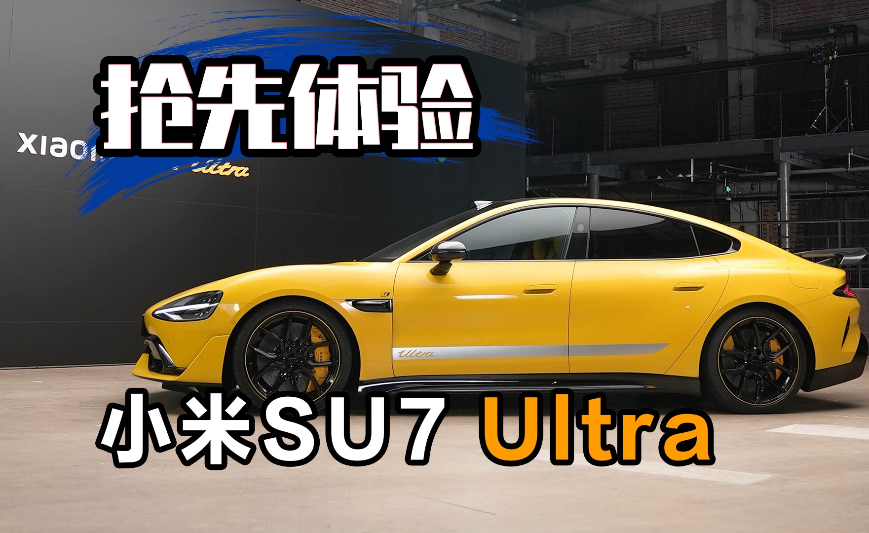 小米SU7 Ultra创新车身五色定制，引领潮流新风尚！