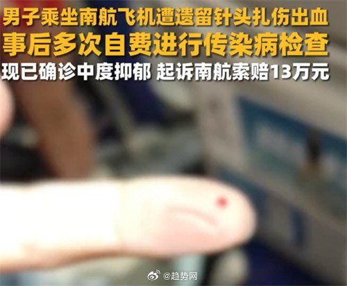 南航乘客遭废弃针头扎伤索赔遭拒事件揭秘，航空安全与乘客权益如何保障？