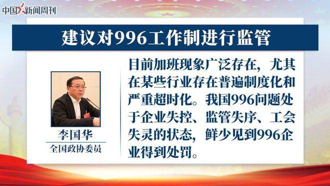 重磅提议！保障劳动者权益，委员建议每周工作时间不超过44小时！