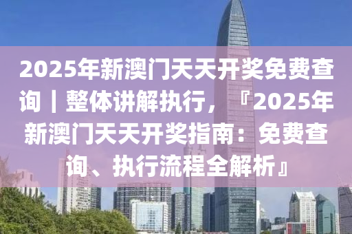 2025新溪门天天开彩惊爆Plus77.15！精选解释揭秘，你绝对想不到的财富密码！