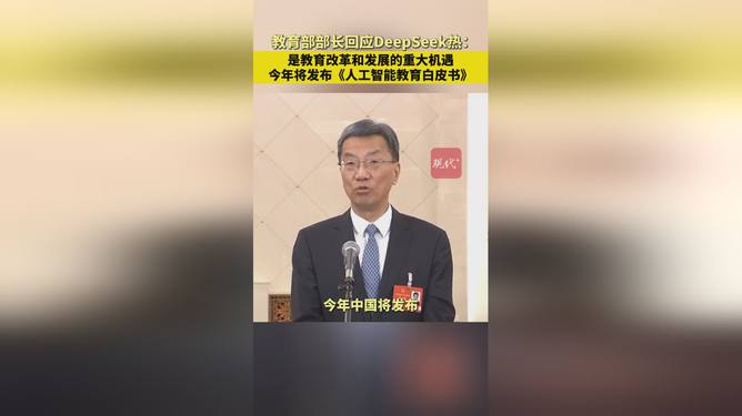 教育部部长热议DeepSeek热潮，重大机遇与挑战并存，我们如何应对？