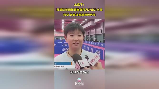 孙颖莎短跑成绩惊艳，逼近男子水平，性别差距再引热议