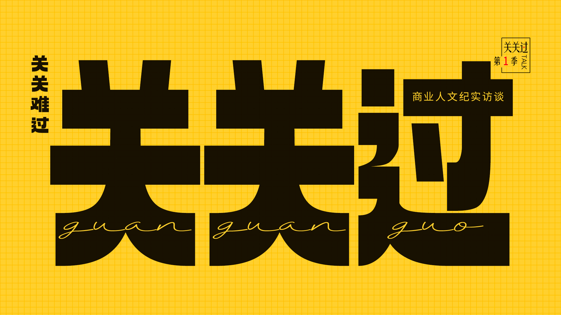 独家揭秘国家发改委主任口中的关关难过关关过，究竟隐藏哪些深意与挑战？