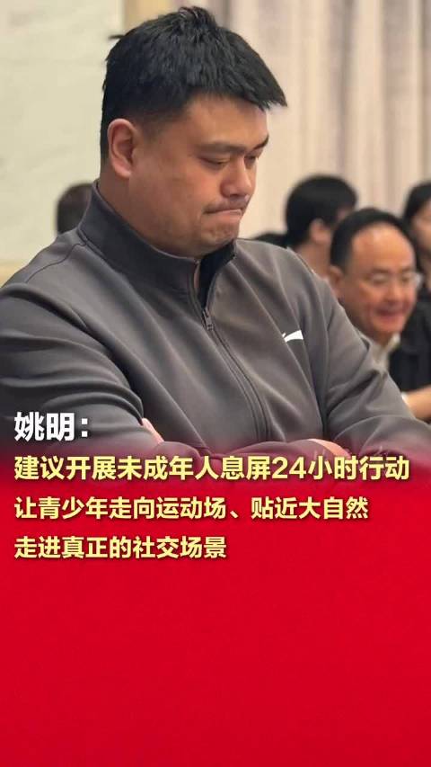 姚明呼吁未成年人息屏行动，一场关乎未来的深度探索