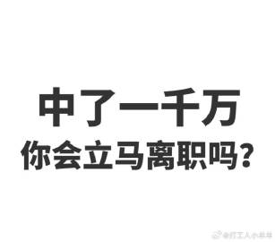 一千万诱惑下的辞职抉择，你会按下立即辞职键吗？