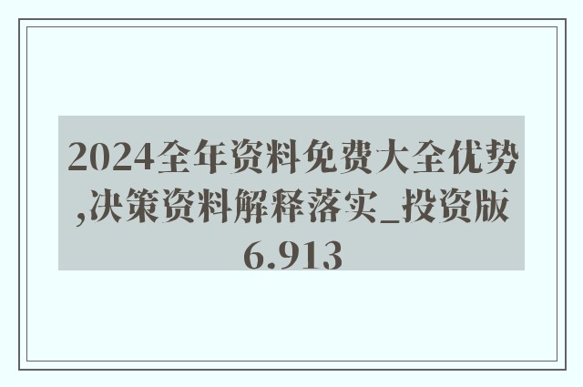 2025年正版资料免费大全挂牌震撼来袭！最佳精选解释落实，桌面版11.780为何引发全网热议？