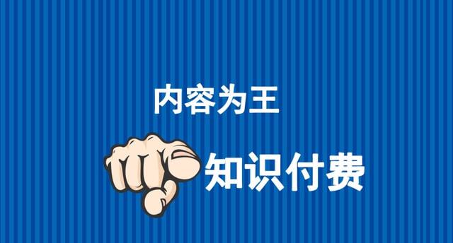 别让知识付费沦为明星周边——重塑知识付费的价值导向