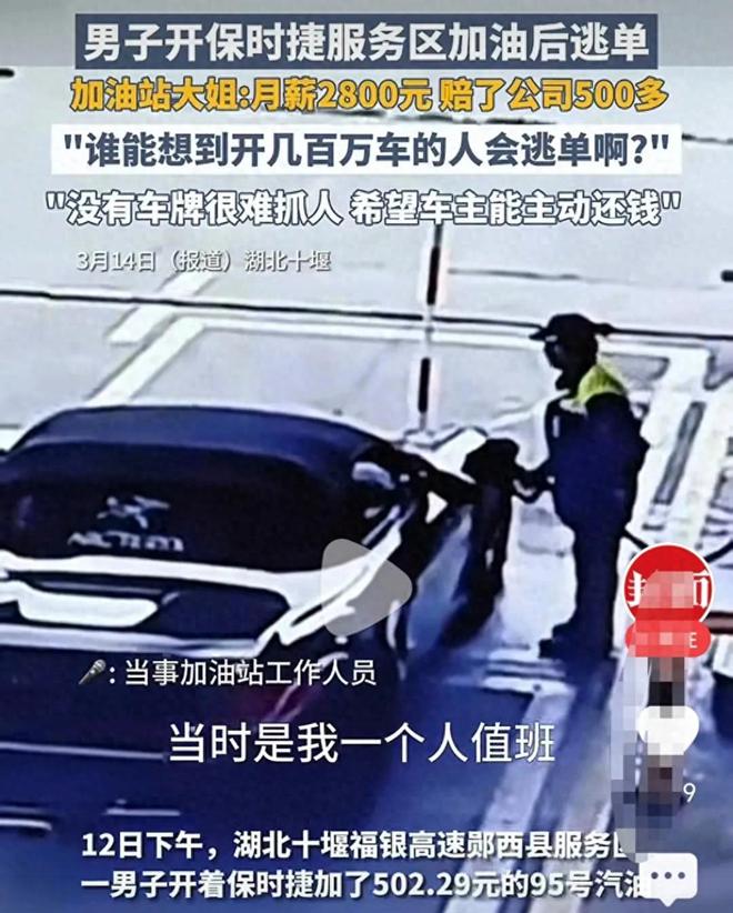 男子保时捷加油后惊现逃单大戏，真相究竟如何？