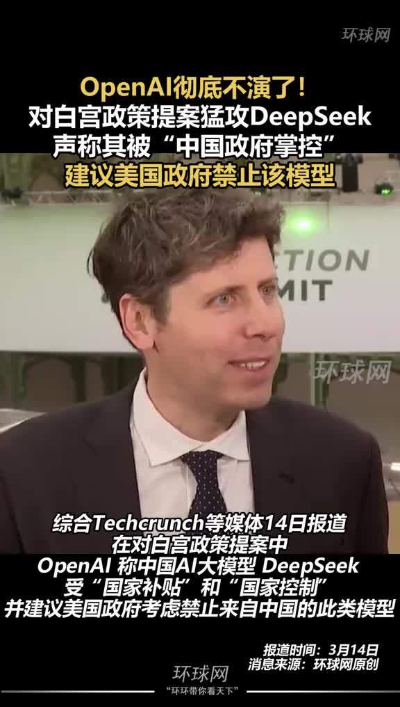 OpenAI提案白宫引发政策风暴，猛攻DeepSeek背后的科技力量与未来挑战