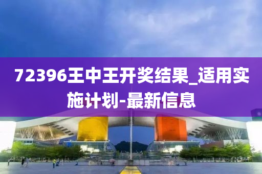 惊爆！王中王72396开奖结果揭晓，最佳精选落实竟藏惊天秘密，工具版37.914成关键！