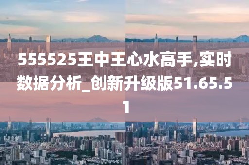 震惊！555525王中王心水高手竟靠这招反馈落实，Gold20.424背后隐藏的惊天秘密！